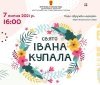 У Вінниці відзначать Івана Купала з плетінням вінків, купальським багаттям, квестами та майстер-класами