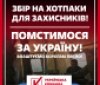 «Помстимося за Україну!» - волонтери відповіли на масовану ракетну атаку новим збором