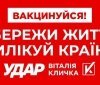 Життя людини – найвища цінність, – в «УДАРі Віталія Кличка» просять українців вакцинуватися