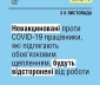 З завтрашнього дня усі невакциновані співробітники будуть відсторонені від роботи без збереження зарплати