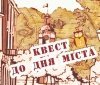 Вінниччан запрошують взяти участь в квесті до Дня міста