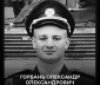 У боях зa Укрaїну зaгинув вінничaнин Олексaндр Горбaнь