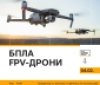 4 лютого у Вінниці відбудеться тренінг на тему «БПЛА FPV-дрони»