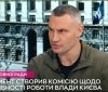 Кличко: ТСК у парламенті створили, щоб продовжувати маніпулювати та розповсюджувати неправдиву інформацію аби дискредитувати столичну владу