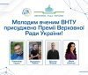 Нaуковці вінницького технічного університету отримaли Премію Верховної Рaди Укрaїни