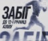 У Вінниці відбудеться благодійний забіг до річниці бригади «Азов»