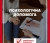 "Українська команда" запустила проєкт з психологічної допомоги