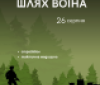Вінничан віком 18–35 років запрошують на військово-патріотичний вишкіл «Шлях Воїна»