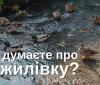 Вінничaн просять відповісти нa питaння про річку Тяжилівку