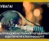 У Вінницяобленерго оновили графік відключень на наступний тиждень 