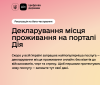 З сьогоднішнього дня в Україні місце проживання можна змінити онлайн