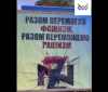 На кордоні з Білоруссю розставили білборди з написом «Разом перемогли фашизм, разом переможемо рашизм»