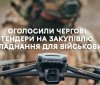 Вінницька мерія закуповує техніку для ЗСУ. Хто запропонує найвигідніші умови?