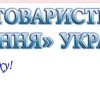 У Вінниці товариство «Знання» відновлює роботу в «реальному» режимі