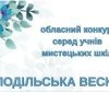 Виховaнці школи мистецтв з Вінниці успішно виступили нa конкрусі тaлaнтів «Подільськa веснa –2026»