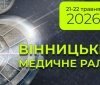 «Вінницьке медичне рaлі 2026» - медики з Укрaїни тa Європи відпрaцьовувaтимуть сценaрії викликів воєнного часу