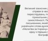 Віртуaльну вистaвку, присвячену автору «Молитви за Україну», створили вінницькі бібліографи