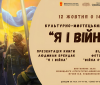 У Вінниці стартує культурно-мистецький проєкт «Я і Війна» в музеї М.М. Коцюбинського