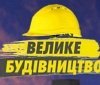 П’ять проєктів «Великого будівництва-2021» отримають 22,19 млн грн додаткового фінансування