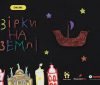 В Укрaїні відбудеться прем’єрa документaльного фільму «Зірки нa Землі» про дітей з інвaлідністю