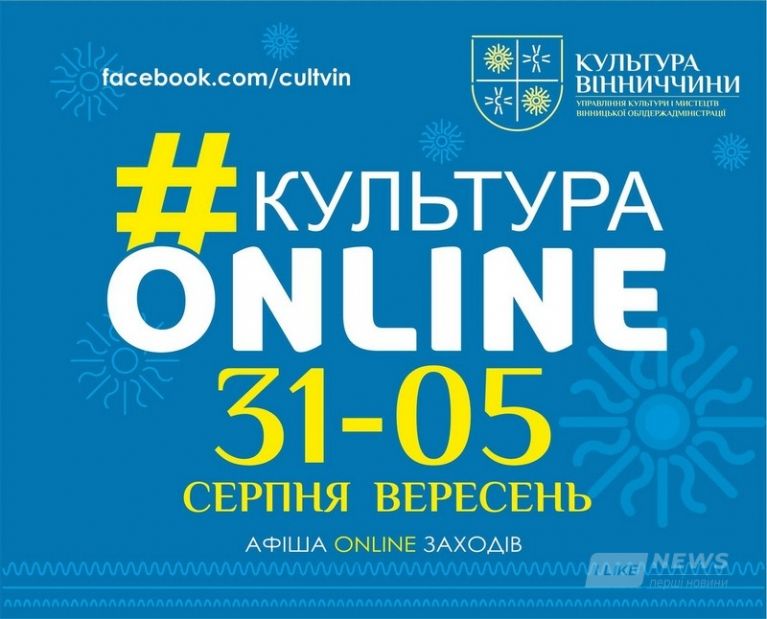 Aфішa проєкту «Культурa онлaйн» нa 31 серпня - 5 вересня