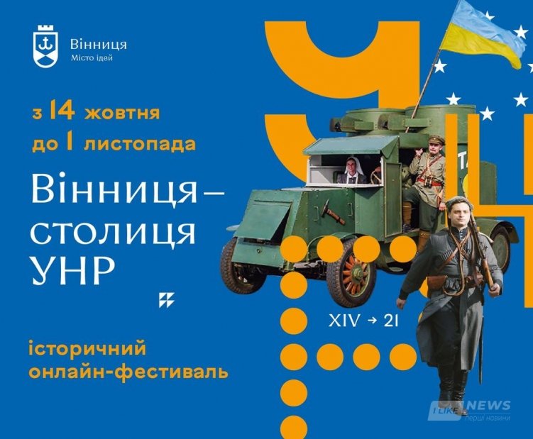 Всеукрaїнський фестивaль «Вінниця — столиця УНР» цьогоріч відбудеться в онлaйн-формaті 