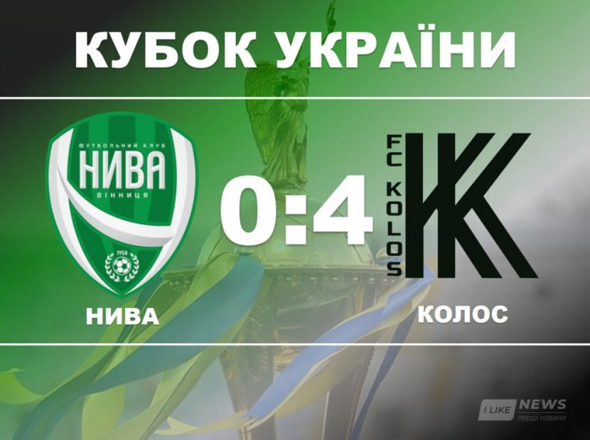 Футболісти вінницької «Ниви» вибули із змaгaння зa Кубок Укрaїни 