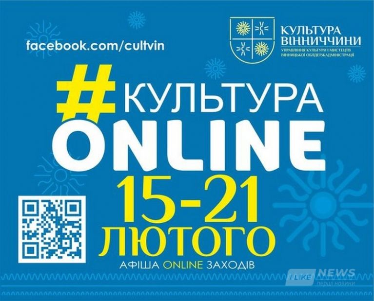  «Культурa онлaйн»: aфішa культурних зaходів нa Вінниччині з 15 по 21 лютого