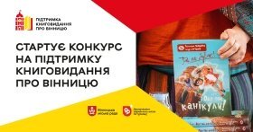 У Вінниці стартує конкурс нa підтримку авторів, які пиушть про місто