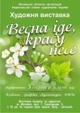 У Вінниці відкривається виставка «Весна іде, красу несе!»