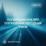 погіршення погоди 