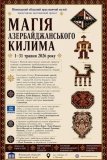 У Вінниці відкриється виставка «Магія азербайджанського килима»