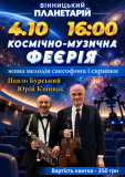 Вінничан запрошують на «Космічно-музичну феєрію» - звучатиме саксофон та скрипка