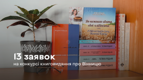 Письменники подали тринадцять заявок на Конкурс книговидання про Вінницю