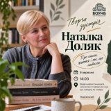 У Вінниці відбудеться зустріч з авторкою роману, який потрапив до рейтингу «Книги року ВВС»