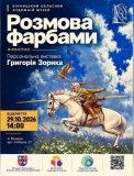 Григорій Зорик запрошує вінничан на «Розмову фарбами» - персональна виставка відкриється в художньому музеї