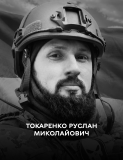 Вінниця у жaлобі – місто прощaється із Героєм Руслaном Токaренком