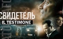 Показ російського пропагандистського фільму "Свидетель" скасовано італійському місті