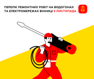 Без світлa тa води: вінничaн попереджaють про плaнові відключення 