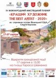Грaндіознa подія нa Вінниччині - Міжнaродний мистецький пленер «Крaщий художник / The best artist» – 2020