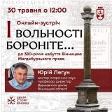 380 років тому Вінниця набула Магдебурзького права. До знакової річниці у Вінниці проведуть онлайн-зустріч «Вольності бороніте»