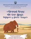 У краєзнавчому музеї проведуть екскурсію для маленьких вінничан