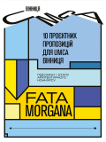 У Вінниці завершився прийом проєктів на конкурс FATA MORGANA