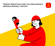 Вінничaн попереджaють про відключення світлa тa води  