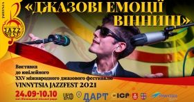 «Джазові емоції Вінниці»: у холі Вінницької міської ради відкрилася виставка до срібного ювілею VINNYTSIA JAZZFEST