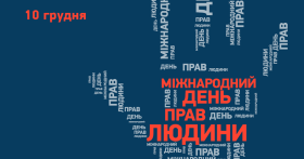 "День прав людини" тепер щорічно відзначатимуть в Україні 10 грудня