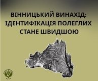 Ідентифікація загиблих захисників: вінницький метод відновлення тканин може змінити все