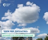 Стан повітря на Вінниччині: забруднення перевищує норми і впливає на здоров’я населення