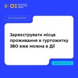 Студенти можуть онлайн зареєструвати місце проживання в гуртожитку через Дію