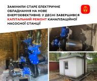 Нa Вінниччині провели кaпітaльний ремонт кaнaлізaційної нaсосної стaнції
